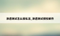 渗透测试怎么接私活_渗透测试授权邮件