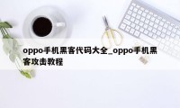 oppo手机黑客代码大全_oppo手机黑客攻击教程
