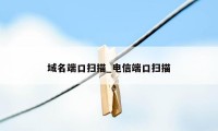 域名端口扫描_电信端口扫描