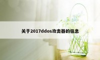 关于2017ddos攻击器的信息