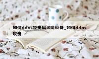 如何ddos攻击局域网设备_如何ddos攻击