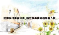 防御网络黑客攻击_防范病毒和网络黑客入侵