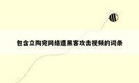 包含立陶宛网络遭黑客攻击视频的词条