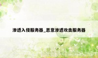 渗透入侵服务器_恶意渗透攻击服务器