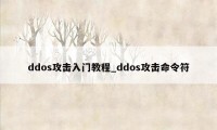 ddos攻击入门教程_ddos攻击命令符