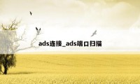 ads连接_ads端口扫描