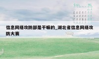 信息网络攻防部是干嘛的_湖北省信息网络攻防大赛