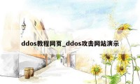 ddos教程网页_ddos攻击网站演示