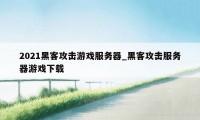 2021黑客攻击游戏服务器_黑客攻击服务器游戏下载