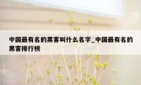 中国最有名的黑客叫什么名字_中国最有名的黑客排行榜