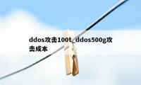 ddos攻击100t_ddos500g攻击成本