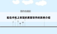 能在手机上安装的黑客软件的简单介绍