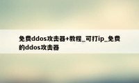 免费ddos攻击器+教程_可打ip_免费的ddos攻击器