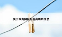 关于攻击网站配色高级的信息