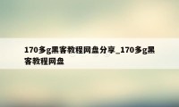 170多g黑客教程网盘分享_170多g黑客教程网盘