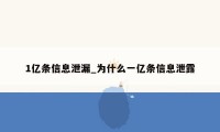 1亿条信息泄漏_为什么一亿条信息泄露