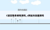 C语言勒索病毒源码_c网站攻击器源码