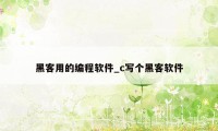 黑客用的编程软件_c写个黑客软件