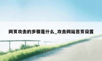 网页攻击的步骤是什么_攻击网站首页设置