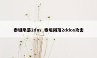 泰坦陨落2dns_泰坦陨落2ddos攻击