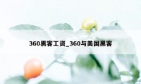 360黑客工资_360与美国黑客