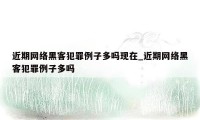 近期网络黑客犯罪例子多吗现在_近期网络黑客犯罪例子多吗