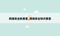 网络安全防黑客_网络安全知识黑客
