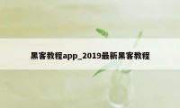 黑客教程app_2019最新黑客教程