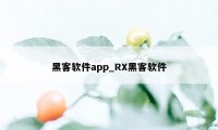 黑客软件app_RX黑客软件