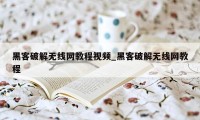 黑客破解无线网教程视频_黑客破解无线网教程