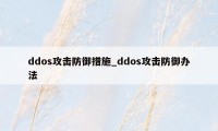 ddos攻击防御措施_ddos攻击防御办法