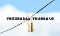 平板遭到黑客怎么办_平板提示黑客入侵