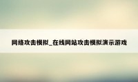 网络攻击模拟_在线网站攻击模拟演示游戏