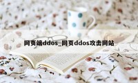 网页端ddos_网页ddos攻击网站