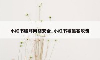 小红书破坏网络安全_小红书被黑客攻击