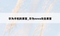 华为手机防黑客_华为nova攻击黑客