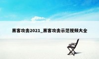 黑客攻击2021_黑客攻击示范视频大全