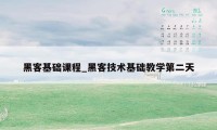 黑客基础课程_黑客技术基础教学第二天