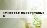 手把手教你做黑客_黑客手工教程视频教程全集