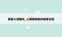 黑客入侵模式_入侵情报局的黑客攻击