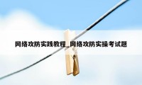 网络攻防实践教程_网络攻防实操考试题