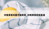 印度黑客叫嚣中国黑客_印度黑客网络直播