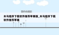 木马程序下载软件推荐苹果版_木马程序下载软件推荐苹果