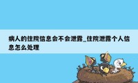 病人的住院信息会不会泄露_住院泄露个人信息怎么处理