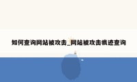 如何查询网站被攻击_网站被攻击痕迹查询