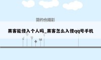 黑客能侵入个人吗_黑客怎么入侵qq号手机