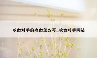 攻击对手的攻击怎么写_攻击对手网站