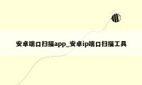 安卓端口扫描app_安卓ip端口扫描工具