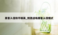 黑客入侵和平精英_刺激战场黑客入侵模式