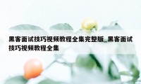 黑客面试技巧视频教程全集完整版_黑客面试技巧视频教程全集